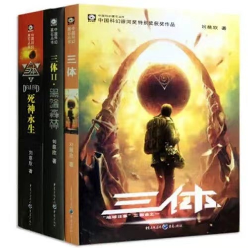 《三體》。