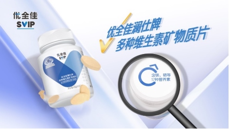 1651126056939426.png 無(wú)限極推出本草配方營(yíng)養(yǎng)補(bǔ)充品牌“優(yōu)全佳”544.png