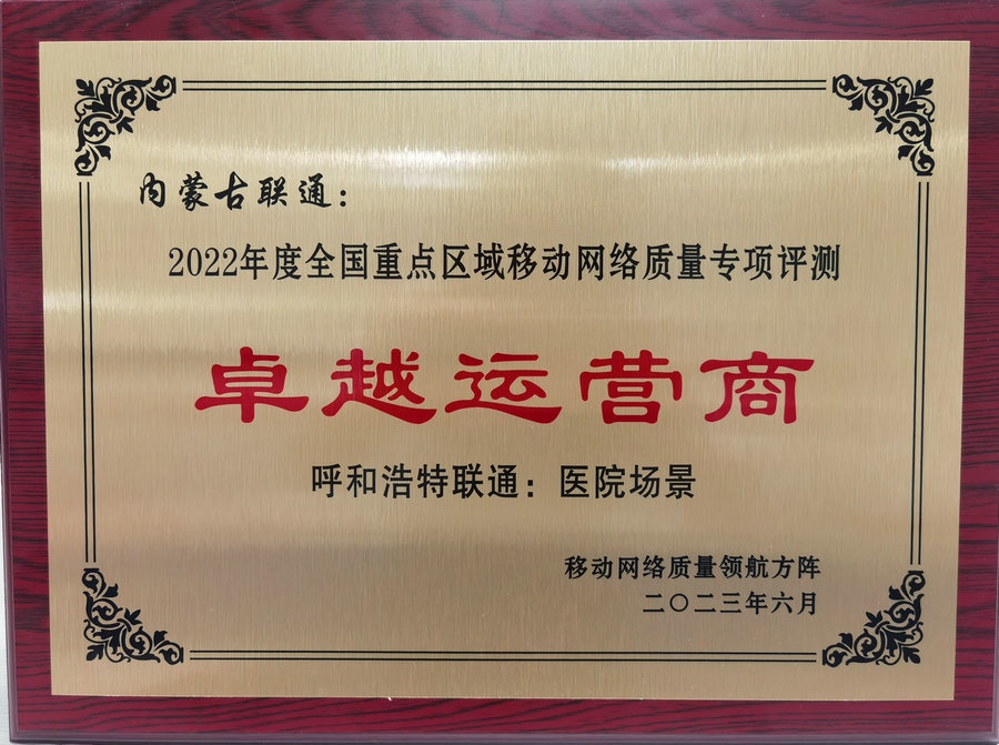 內(nèi)蒙古聯(lián)通在2022年度全國重點(diǎn)區(qū)域移動(dòng)網(wǎng)絡(luò)質(zhì)量專項(xiàng)評(píng)測(cè)中榮獲“卓越運(yùn)營商”榮譽(yù)稱號(hào).jpg