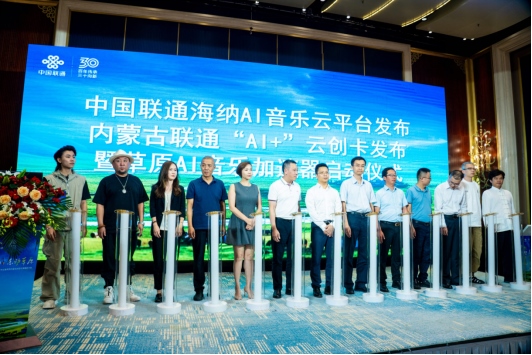 中國聯(lián)通正式發(fā)布海納AI音樂云平臺(tái)1250.png