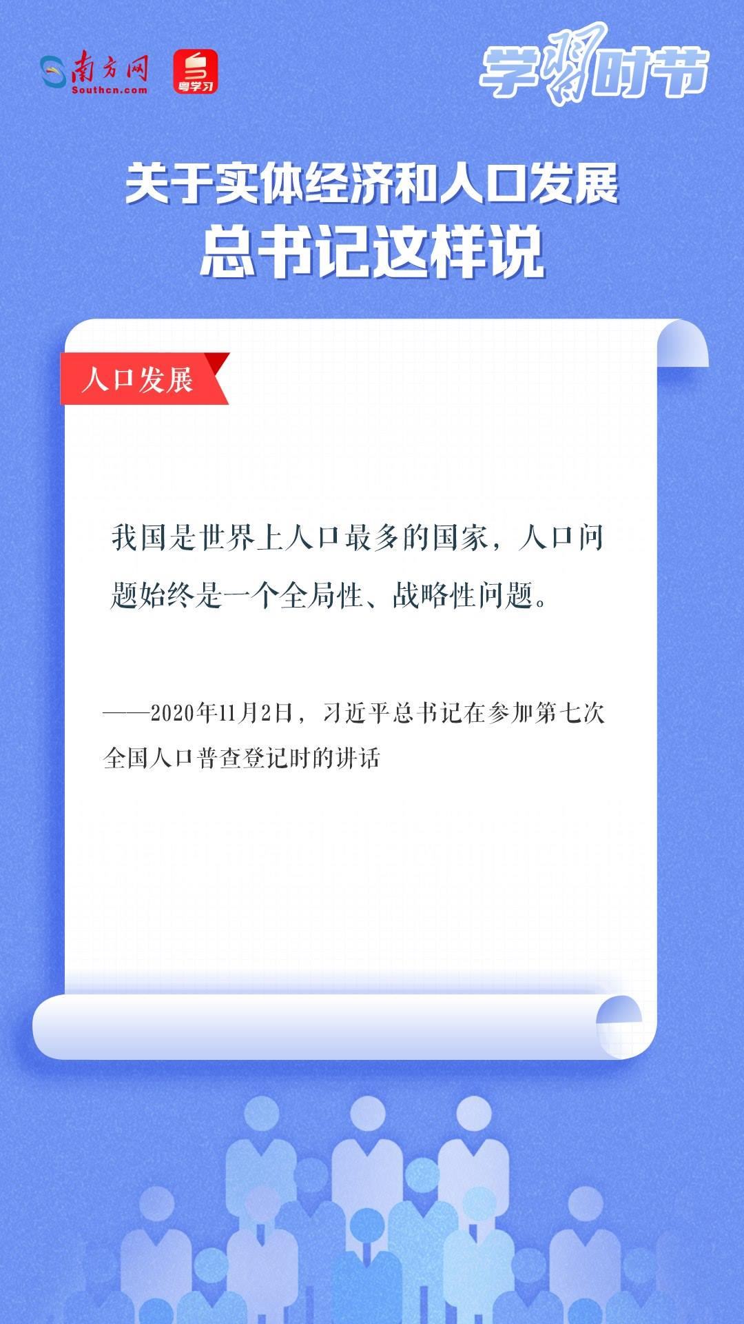 學(xué)習(xí)時節(jié)丨關(guān)于實體經(jīng)濟(jì)和人口發(fā)展，總書記這樣說