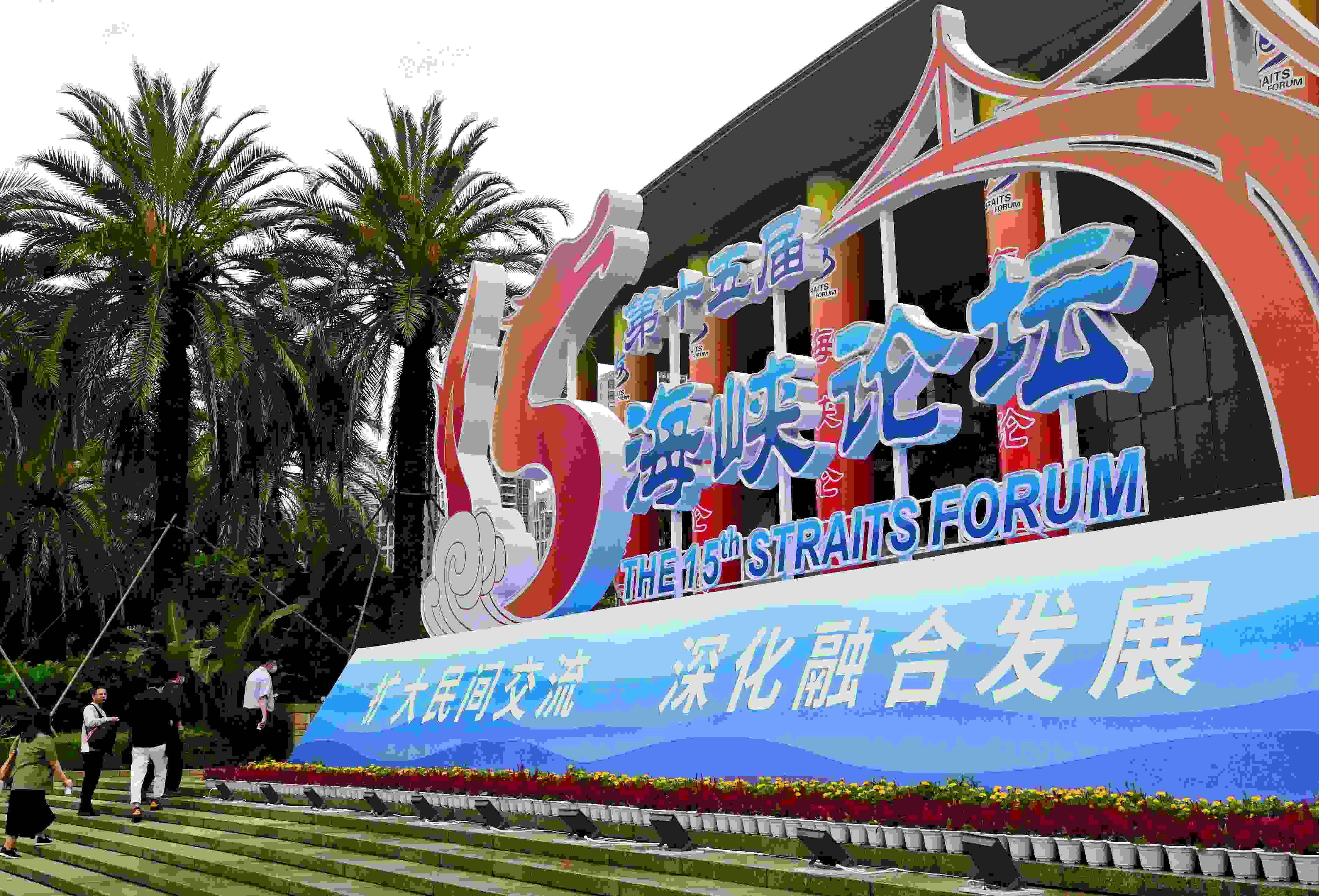 這是6月17日拍攝的第十五屆海峽論壇大會舉辦地外景。