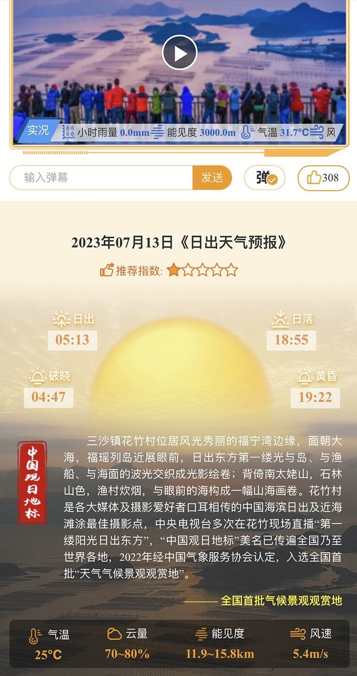 花竹日出氣象服務(wù)界面。