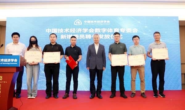 中國技術(shù)經(jīng)濟學會數(shù)字體育專委會新增委員聘書發(fā)放儀式