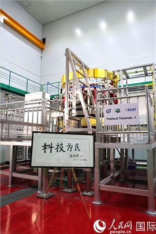 7月25日泰國(guó)首臺(tái)托卡馬克實(shí)驗(yàn)裝置TT-1啟動(dòng)，裝置旁邊專(zhuān)門(mén)擺放了詩(shī)琳通公主手寫(xiě)題字“科技為民”。 人民網(wǎng)記者 張矜若攝