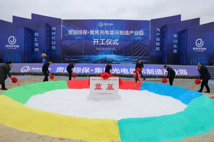 貴陽綜保·集雋光電顯示制造產(chǎn)業(yè)園開工儀式。貴陽綜保區(qū)供圖