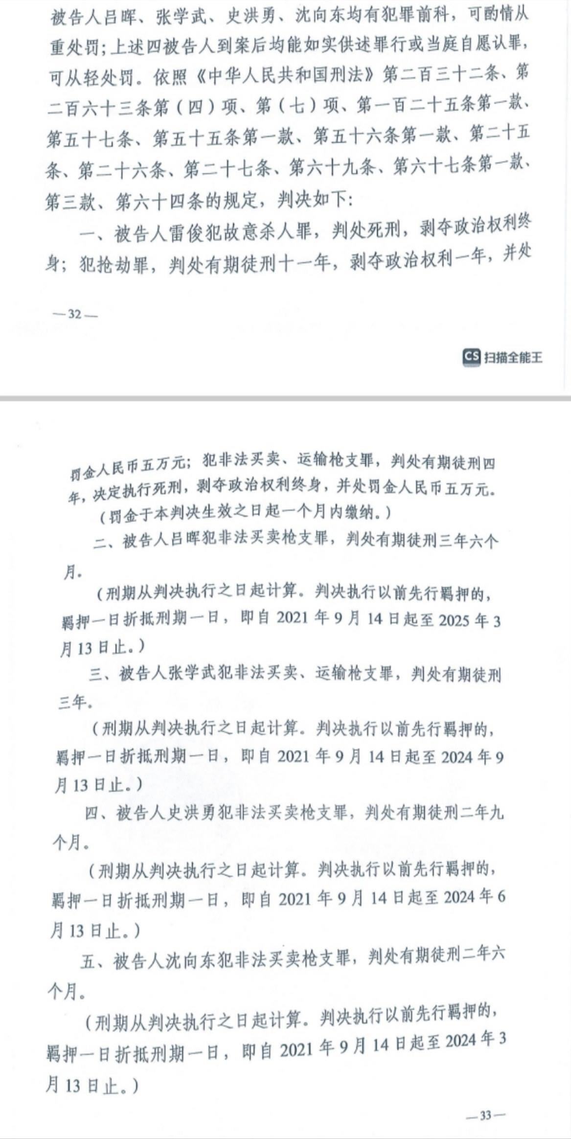 經(jīng)武漢市中院一審，雷俊因槍殺律師后劫車逃跑，犯故意殺人罪、搶劫罪、非法買賣、運(yùn)輸槍支罪，數(shù)罪并罰被判處死刑。澎湃新聞?dòng)浾?謝寅宗 圖