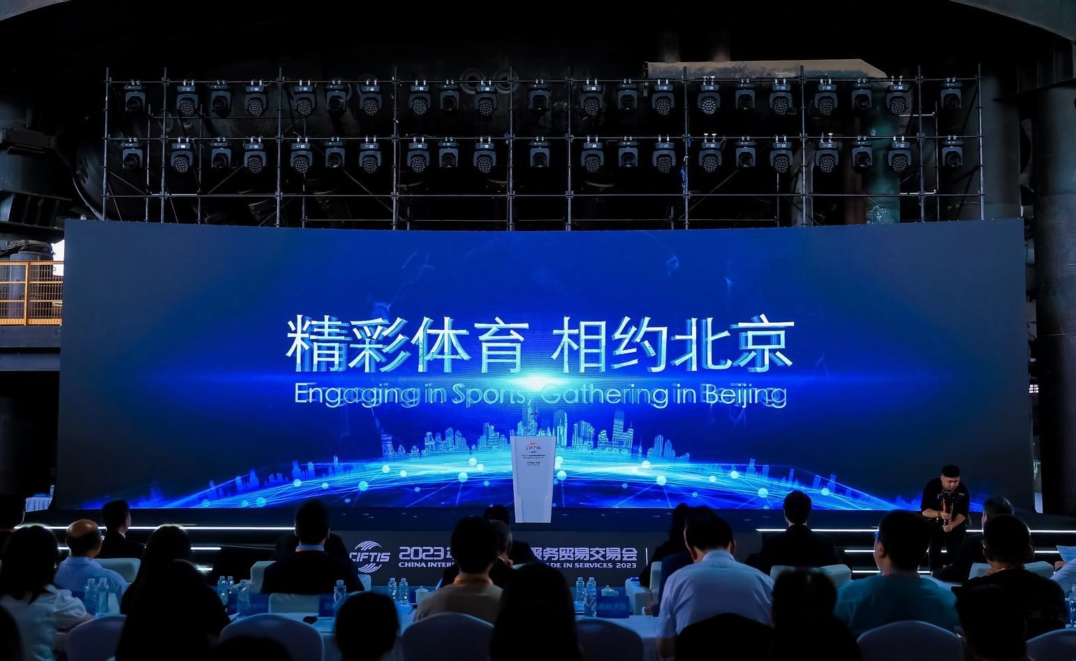國際體育服務貿易發(fā)展大會暨服貿會體育服務專題主論壇現場。圖片來源：中國國際服務貿易交易會