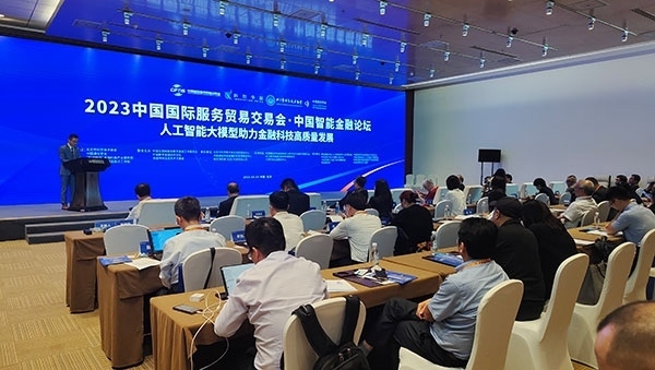 服貿(mào)會(huì)期間舉辦的“人工智能大模型助力金融科技高質(zhì)量發(fā)展論壇”。人民網(wǎng)記者 李彤?dāng)z