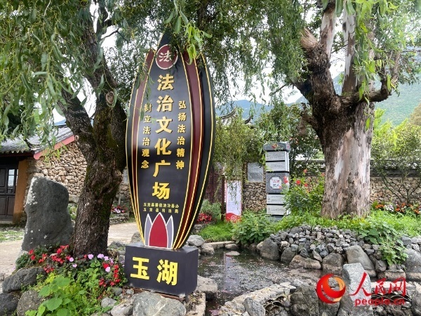 玉湖村法治文化廣場。人民網(wǎng) 周靜圓攝