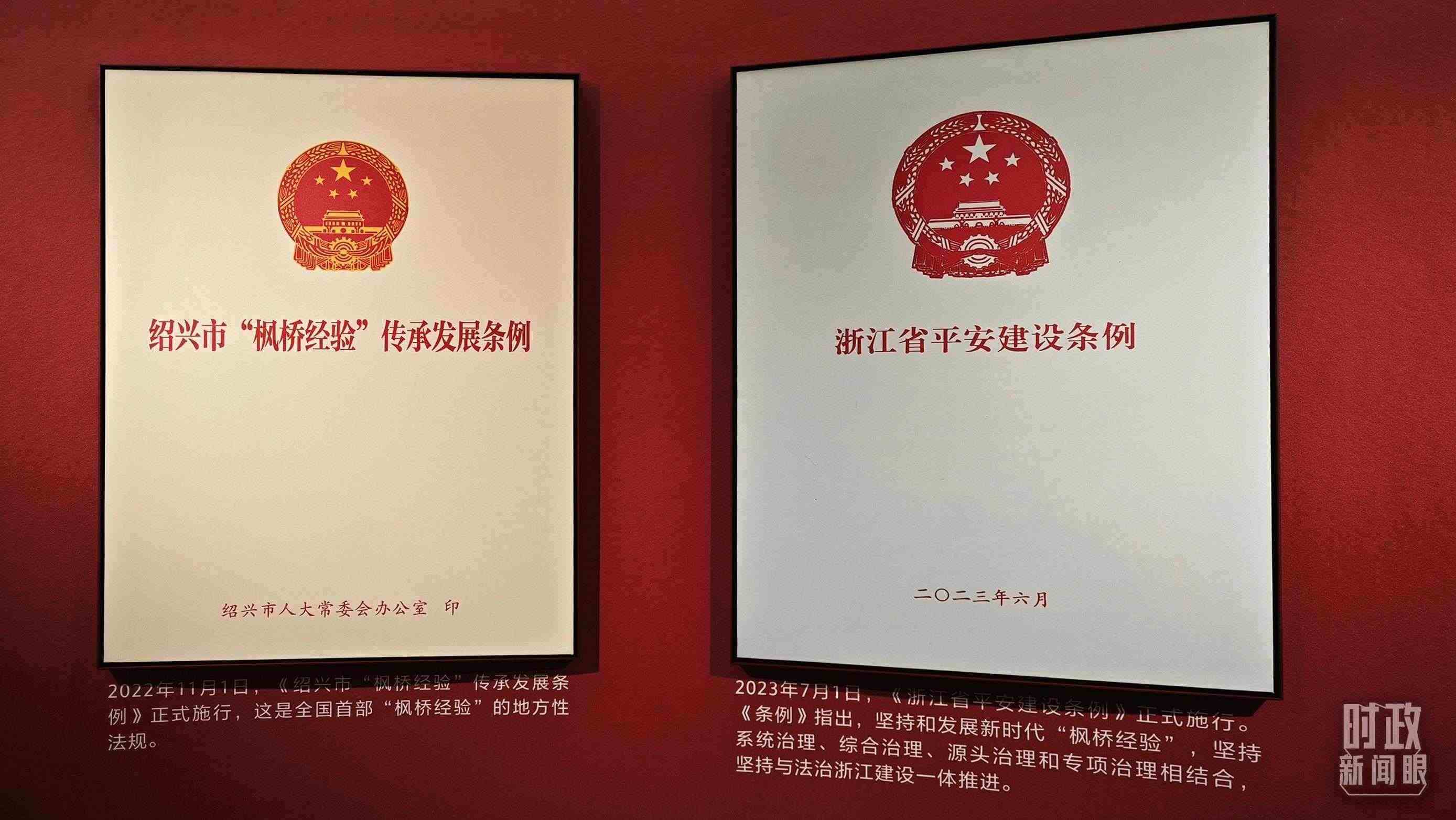 △楓橋經驗陳列館展示的當地相關條例。（總臺央視記者郁振一拍攝）