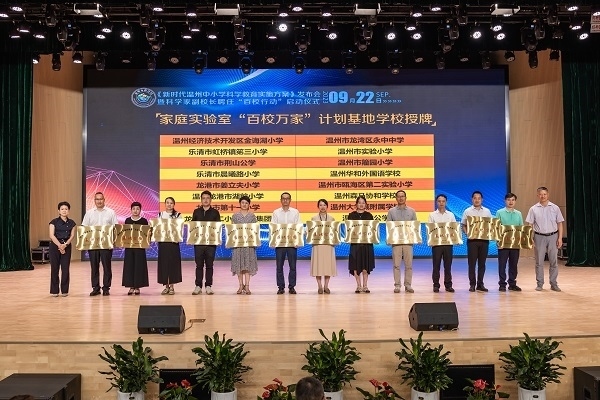  溫州市家庭實(shí)驗(yàn)室“百校萬家”計(jì)劃基地學(xué)校授牌儀式。溫州市教育局供圖