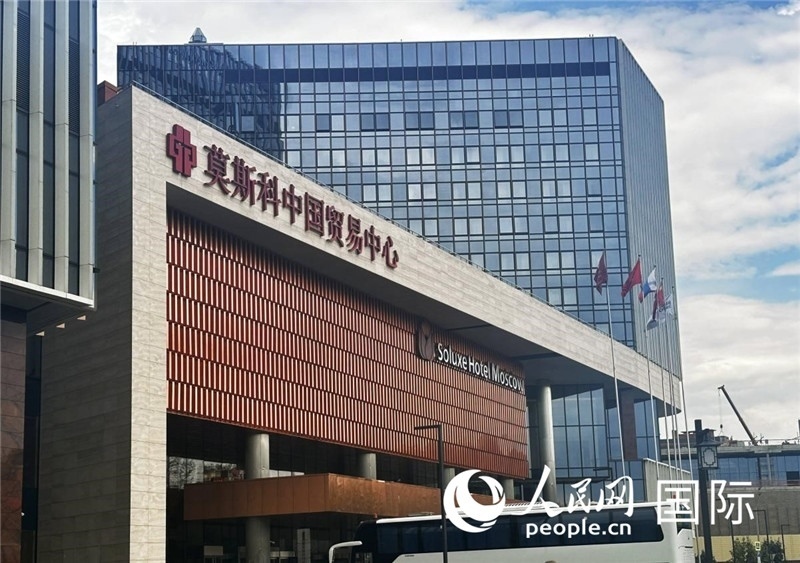 圖為莫斯科中國(guó)貿(mào)易中心。人民網(wǎng)記者 申佳平攝