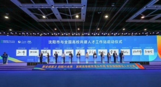 論壇期間，沈陽與全國高校共建人才工作站啟動(dòng)。主辦單位供圖