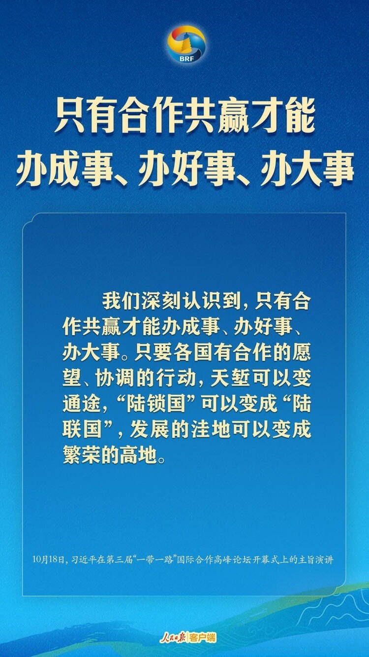 高質(zhì)量共建“一帶一路”，習(xí)近平提出中國主張