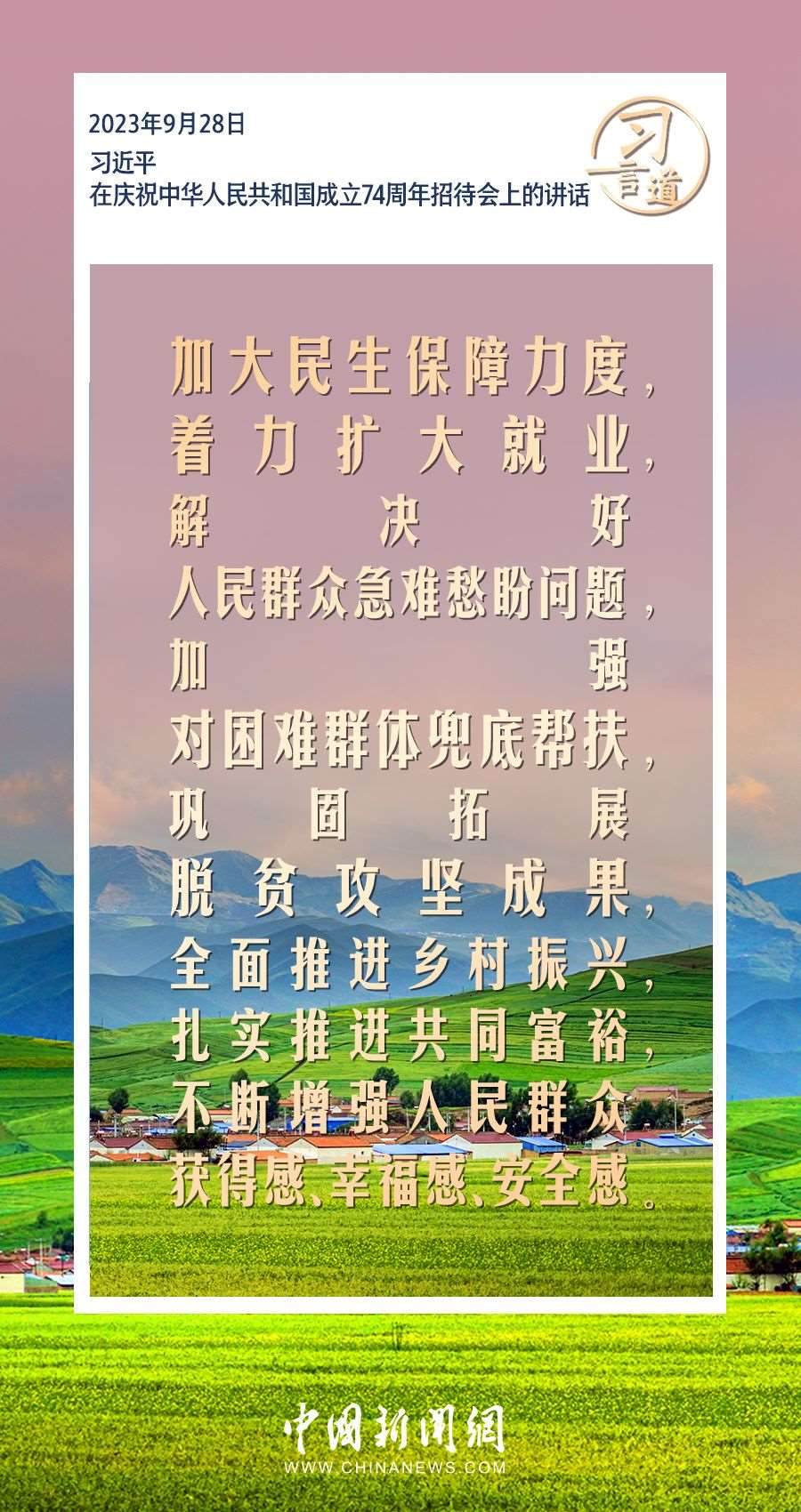 習(xí)言道| 讓人民生活幸福是“國之大者”
