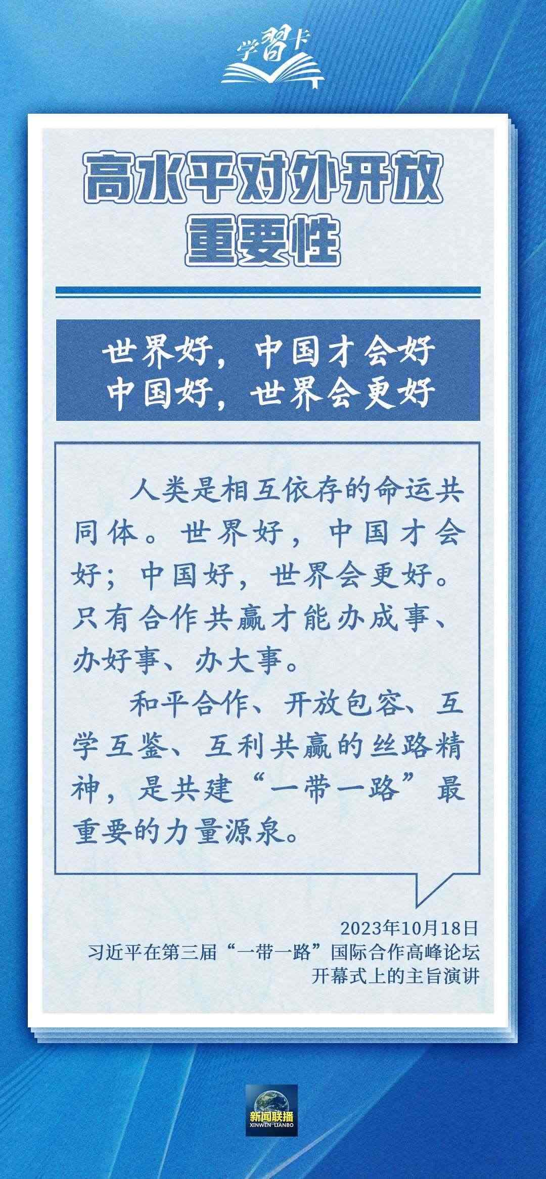 學習卡丨世界好，中國才會好；中國好，世界會更好