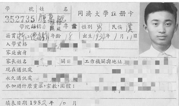 鐘萬勰在同濟大學就讀期間的注冊卡。同濟大學供圖