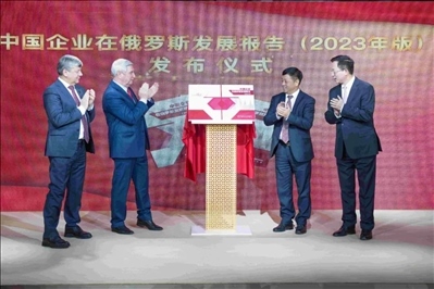 《中資企業(yè)在俄羅斯發(fā)展報(bào)告（2023）》正式發(fā)布。駐俄羅斯使館供圖