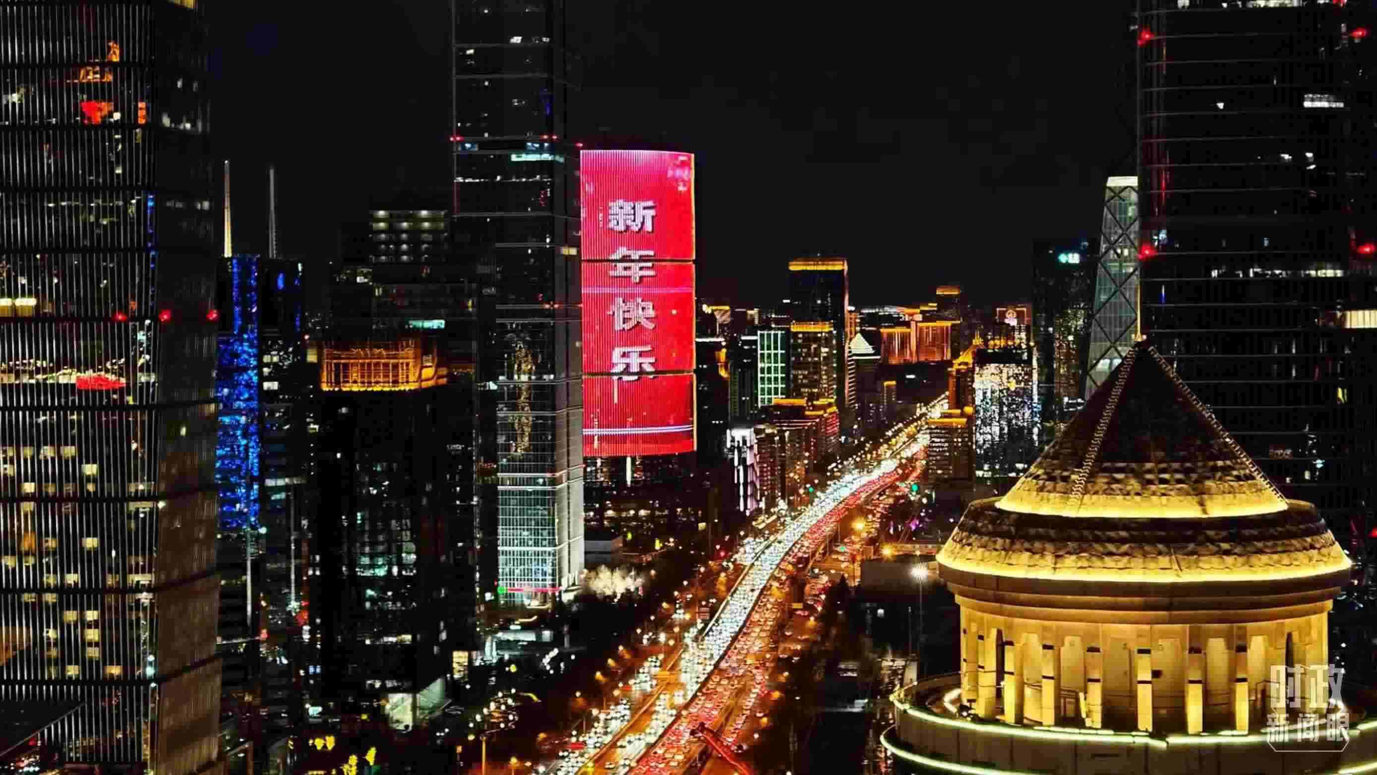 △2023年12月31日，北京CBD商圈。（總臺央視記者鐘信偉拍攝）