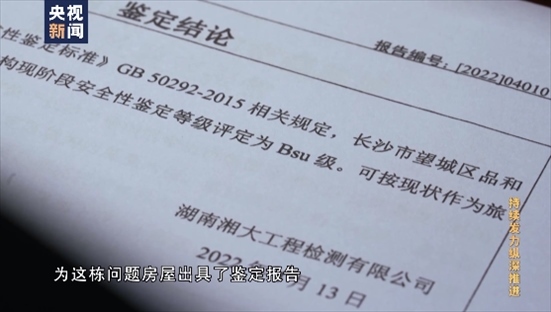 △湖南湘大工程檢測有限公司在開展房屋安全鑒定時，工作人員僅靠拍照完成所謂的“現(xiàn)場檢測”，并編造“合格”報告。