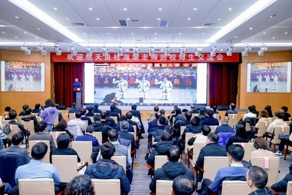航天員桂海潮老師回校師生交流會現(xiàn)場。北京航空航天大學供圖