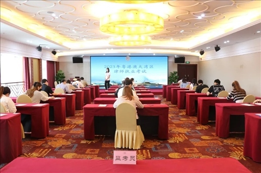 2023年5月27日，粵港澳大灣區(qū)律師執(zhí)業(yè)考試珠?？紖^(qū)順利開考。