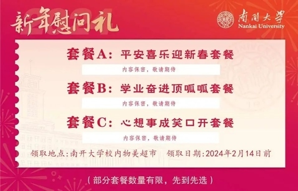 南開(kāi)大學(xué)推出美食暖胃餐券。校方供圖