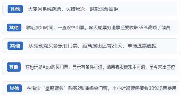 “人民投訴”用戶吐槽“一刀切”不退票、平臺跳票、“早鳥票”欺詐等線上演出票務(wù)不規(guī)范現(xiàn)象。（“人民投訴”平臺截圖）