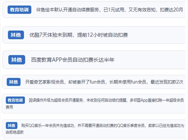 “人民投訴”用戶投訴部分App未征得用戶同意擅自開啟自動扣續(xù)費、以免費試用誘導(dǎo)充值、私自為用戶套開會員等侵權(quán)行為。（“人民投訴”平臺截圖）