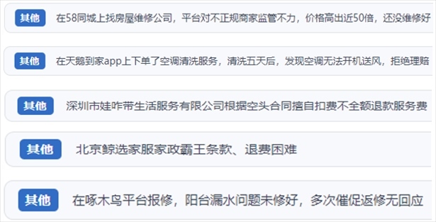 “人民投訴”用戶反映家政、防水補漏維修、家電清洗等上門服務(wù)中出現(xiàn)的質(zhì)量問題以及平臺監(jiān)管缺失的情況。（“人民投訴”平臺截圖）
