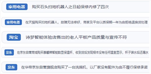“人民投訴”用戶投訴掃地機、洗地機、洗碗機、老人平板電腦等智能生活產(chǎn)品質(zhì)量及售后問題。（“人民投訴”平臺截圖）