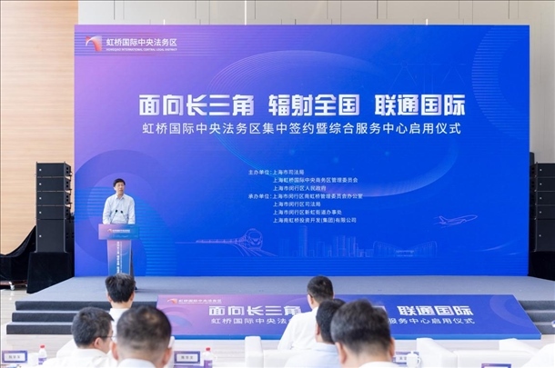 虹橋國(guó)際中央法務(wù)區(qū)集中簽約暨綜合服務(wù)中心啟用儀式順利舉行。上海市司法局供圖