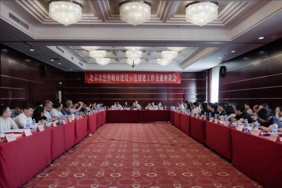 2023年5月18日，北京市法治政府建設示范創(chuàng)建工作交流座談會召開。北京市司法局供圖