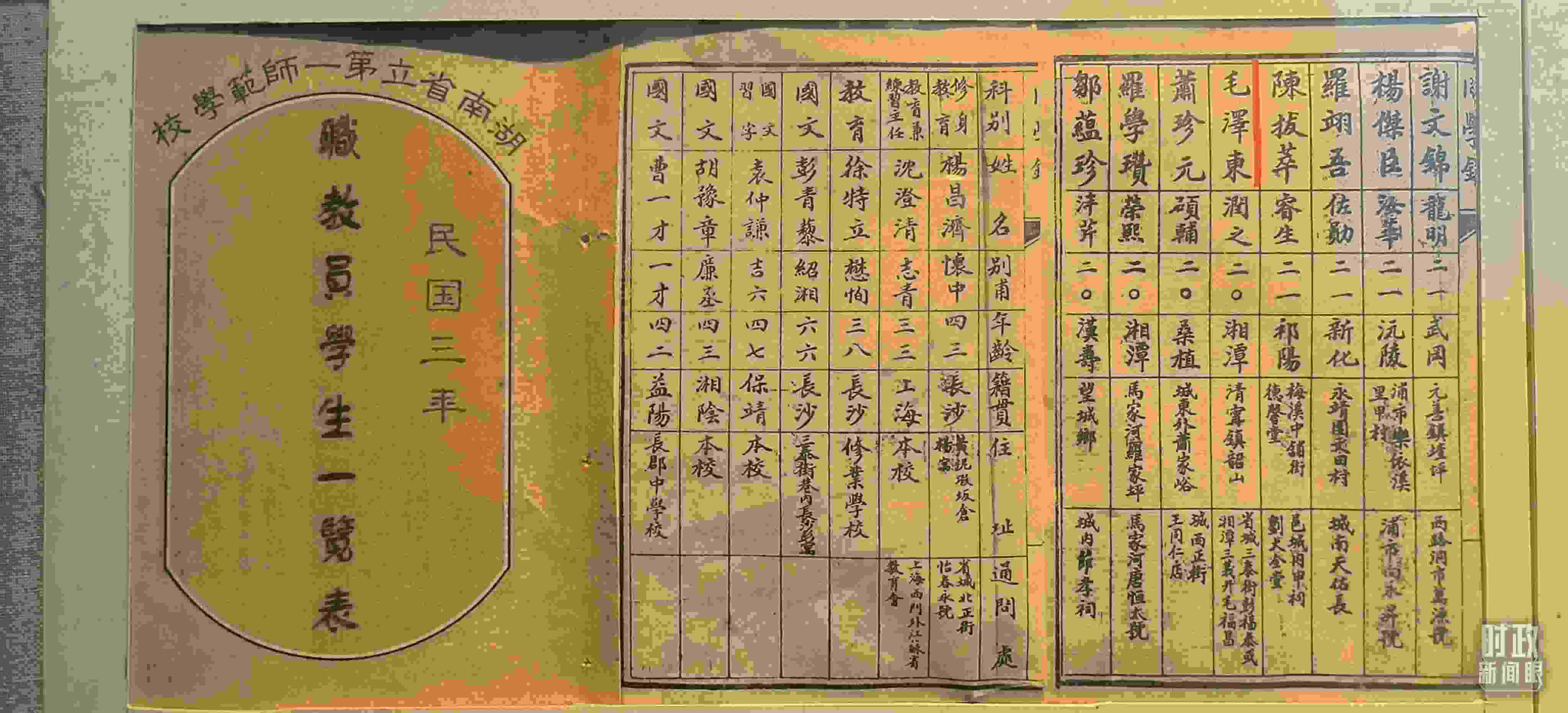 △1914年湖南公立第一師范學(xué)校教職員學(xué)生一覽表。（總臺(tái)央視記者范凱拍攝）