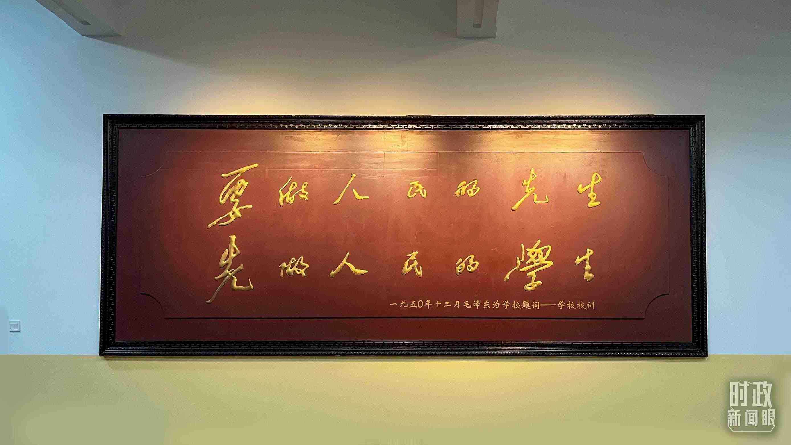 △毛澤東同志1950年為母校的題詞。（總臺(tái)央視記者覃思拍攝）