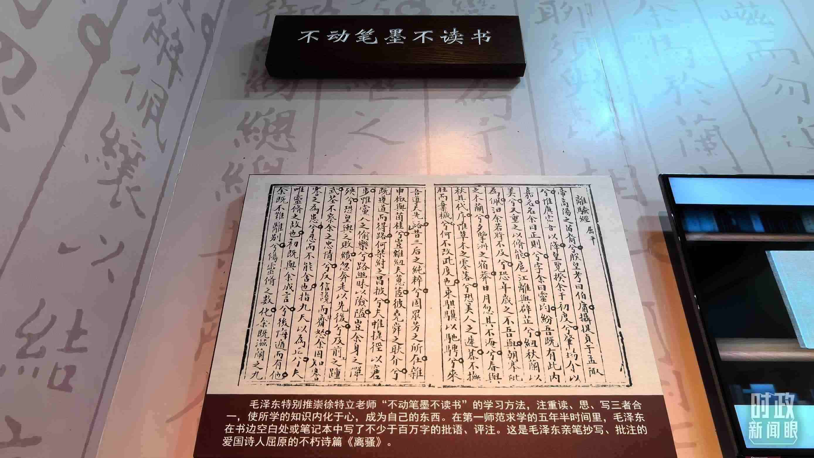 △毛澤東推崇“不動筆墨不讀書”的學(xué)習(xí)方法，曾親筆抄寫、批注愛國詩人屈原的《離騷》。（總臺央視記者邢彬拍攝）