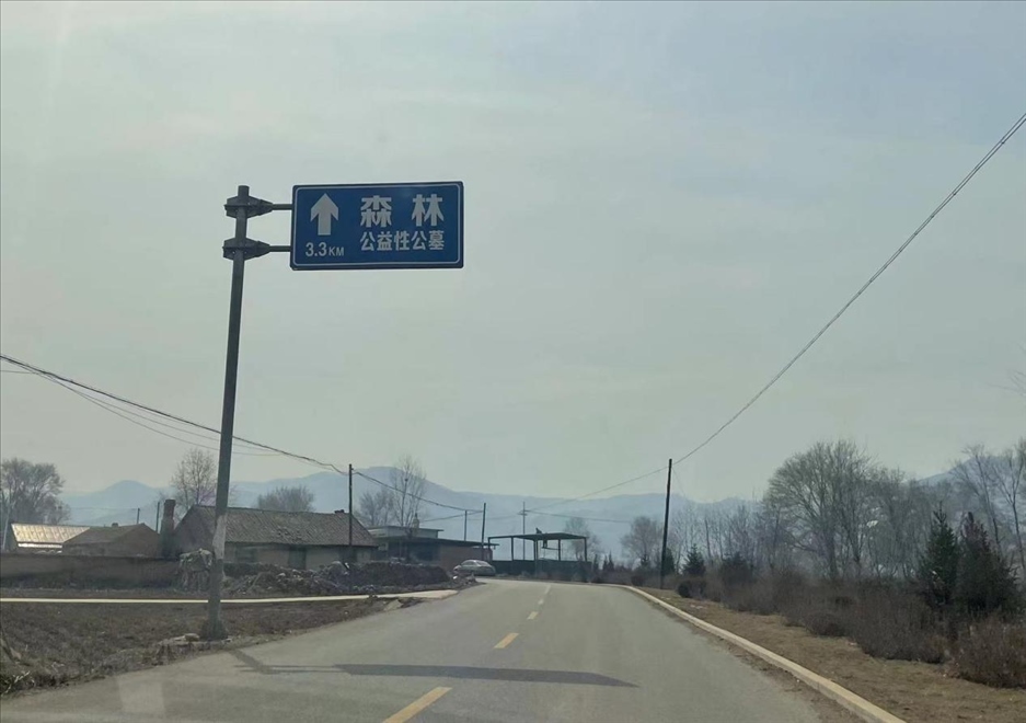 通往森林紀念園公墓的路上，指示牌標注“公益性公墓”  （白杰戈攝）