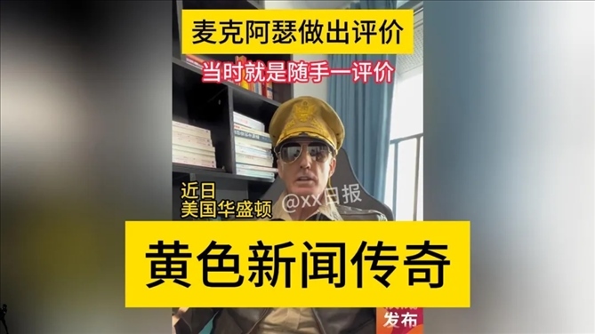 “秦朗丟作業(yè)”確系編造，網(wǎng)紅道歉！新黃色新聞泛濫很危險