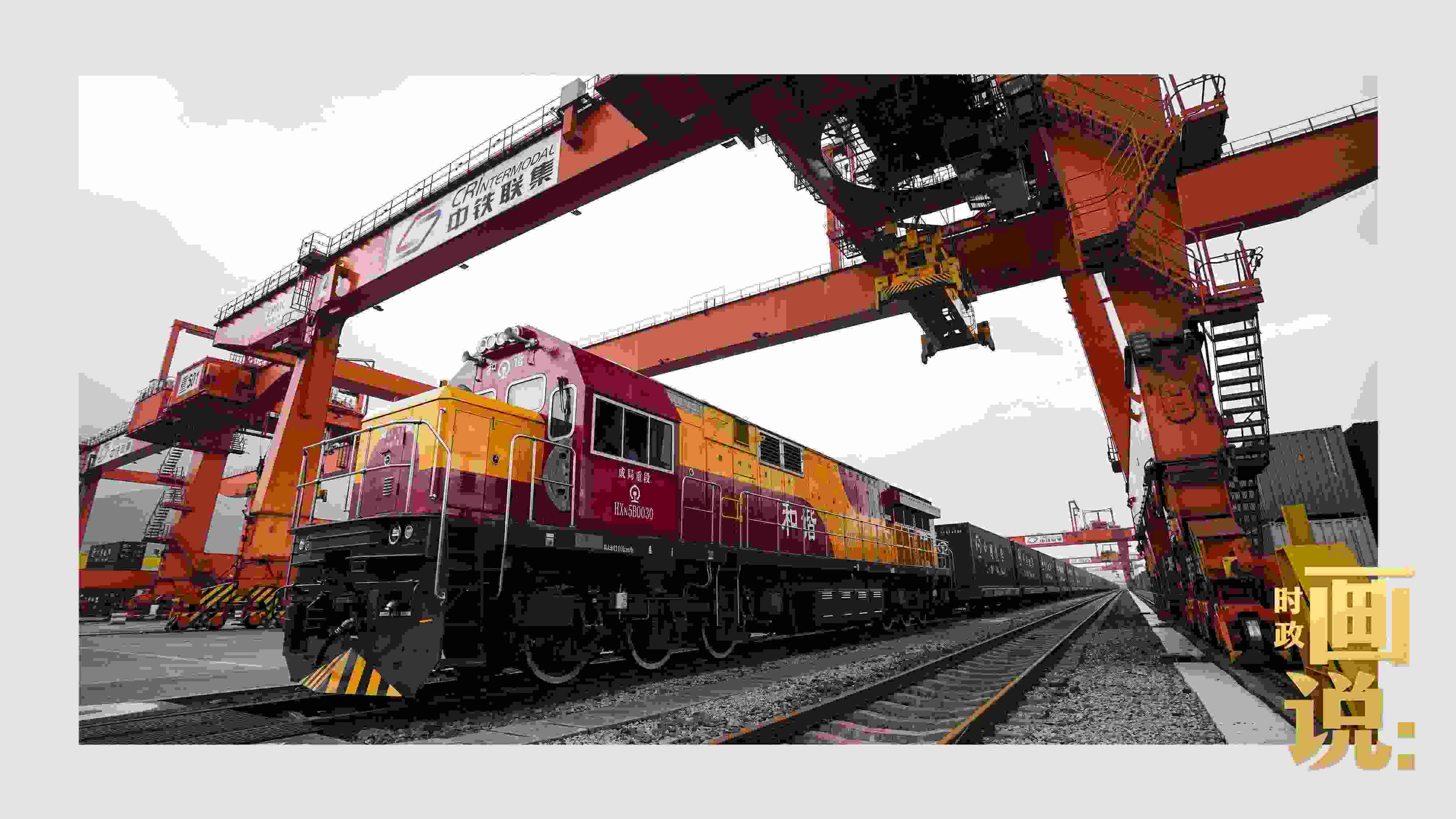 △西部陸海新通道鐵海聯(lián)運(yùn)班列緩緩駛出場(chǎng)站。團(tuán)結(jié)村，沙坪壩。