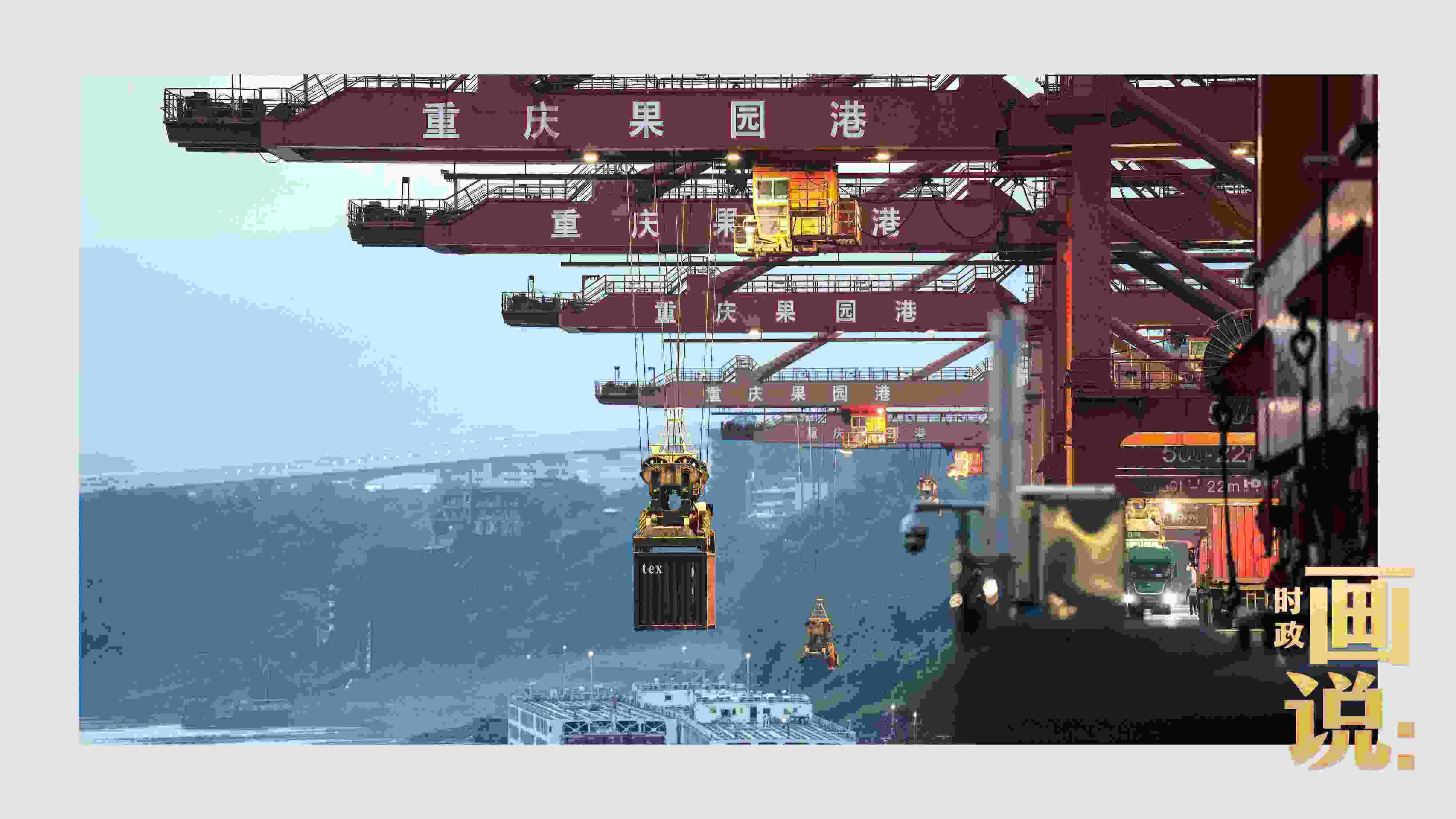 △果園港沿江碼頭平臺(tái)上，大型岸橋正在向滾裝輪上裝載貨柜。兩江新區(qū)，重慶。