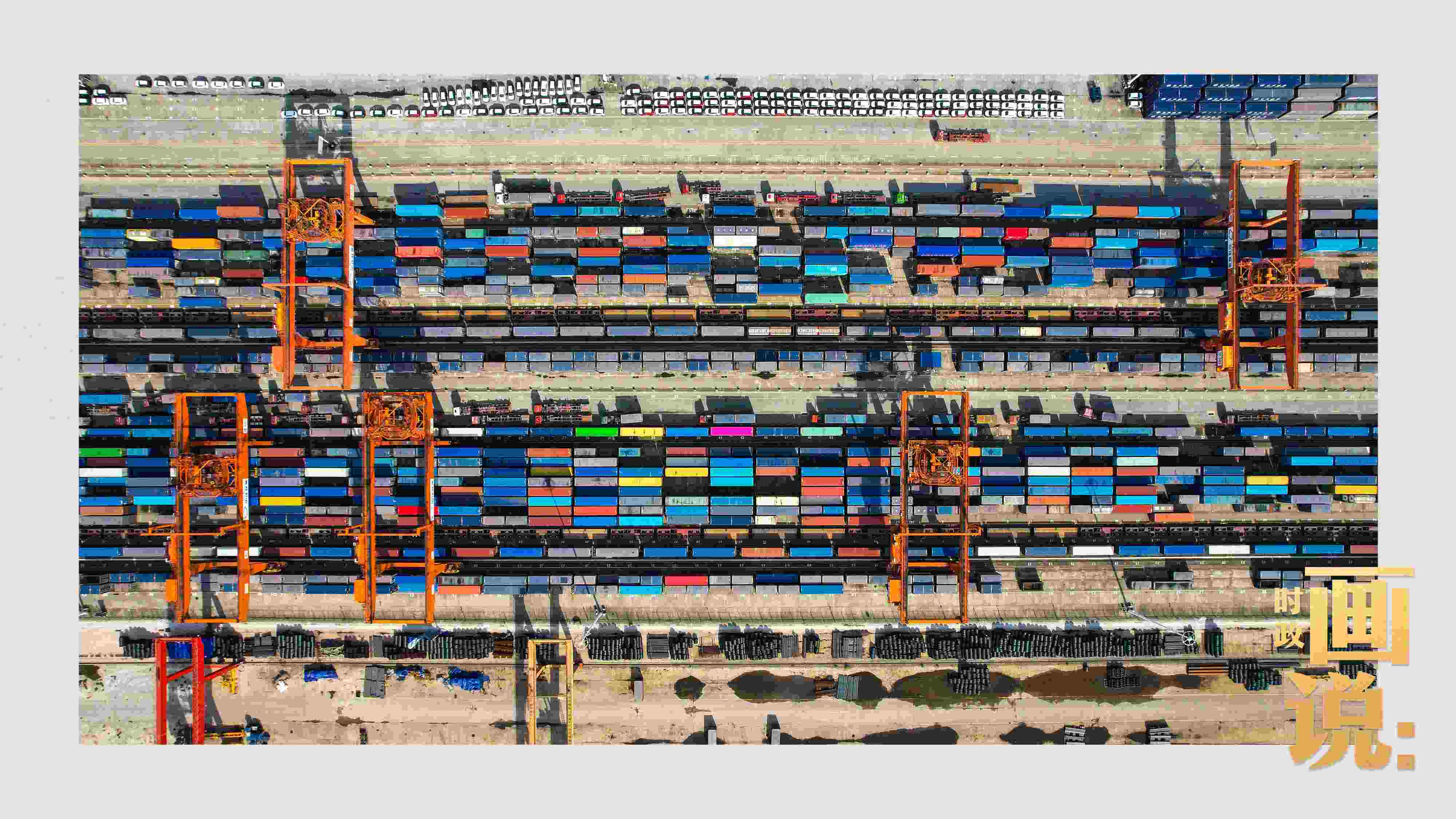 △重慶國(guó)際物流樞紐園區(qū)內(nèi)，滿載貨物的鐵路集裝箱等待起運(yùn)。團(tuán)結(jié)村，沙坪壩。