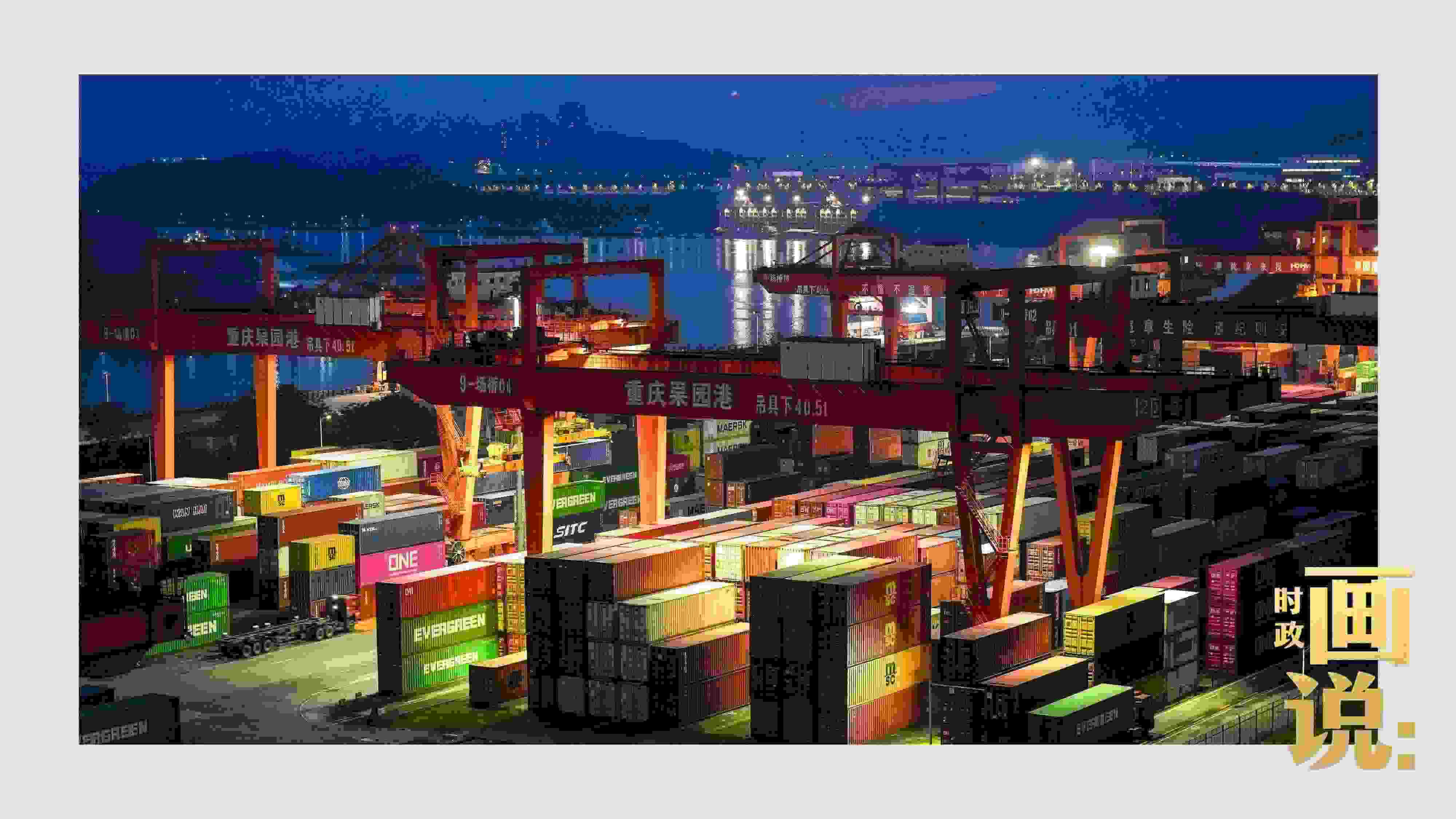 △入夜時(shí)分，果園港沿江碼頭平臺(tái)依然燈火通明，一派繁忙。