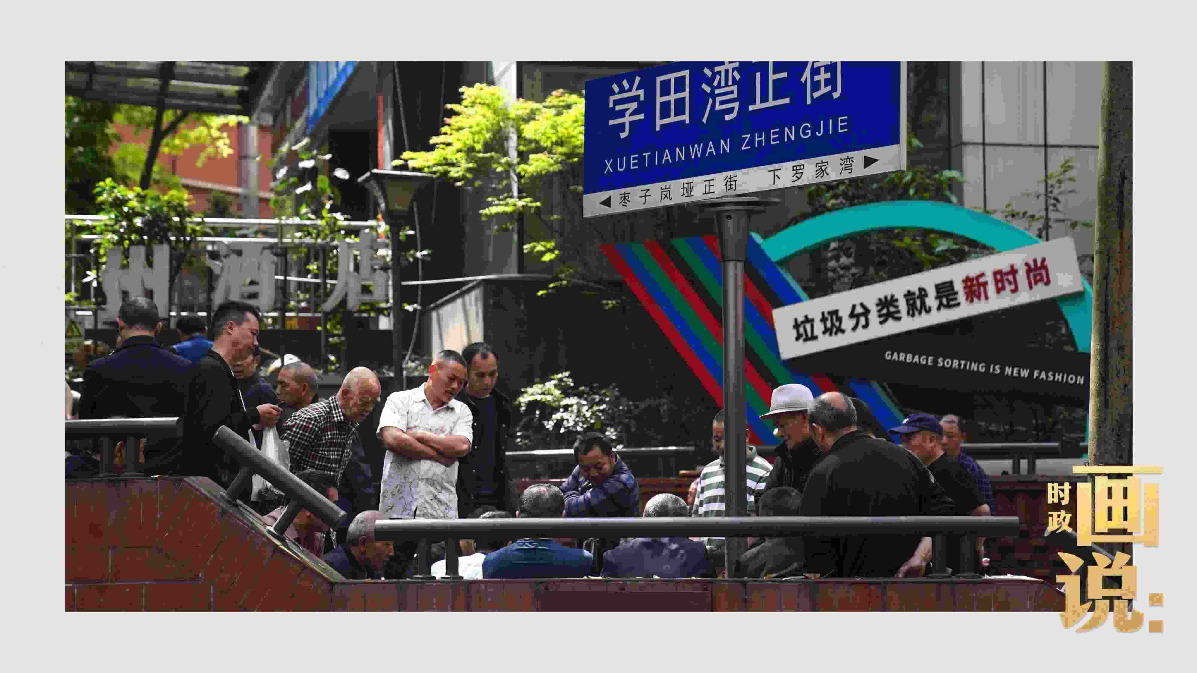 △街頭的棋局正酣，引得路人看入了迷。