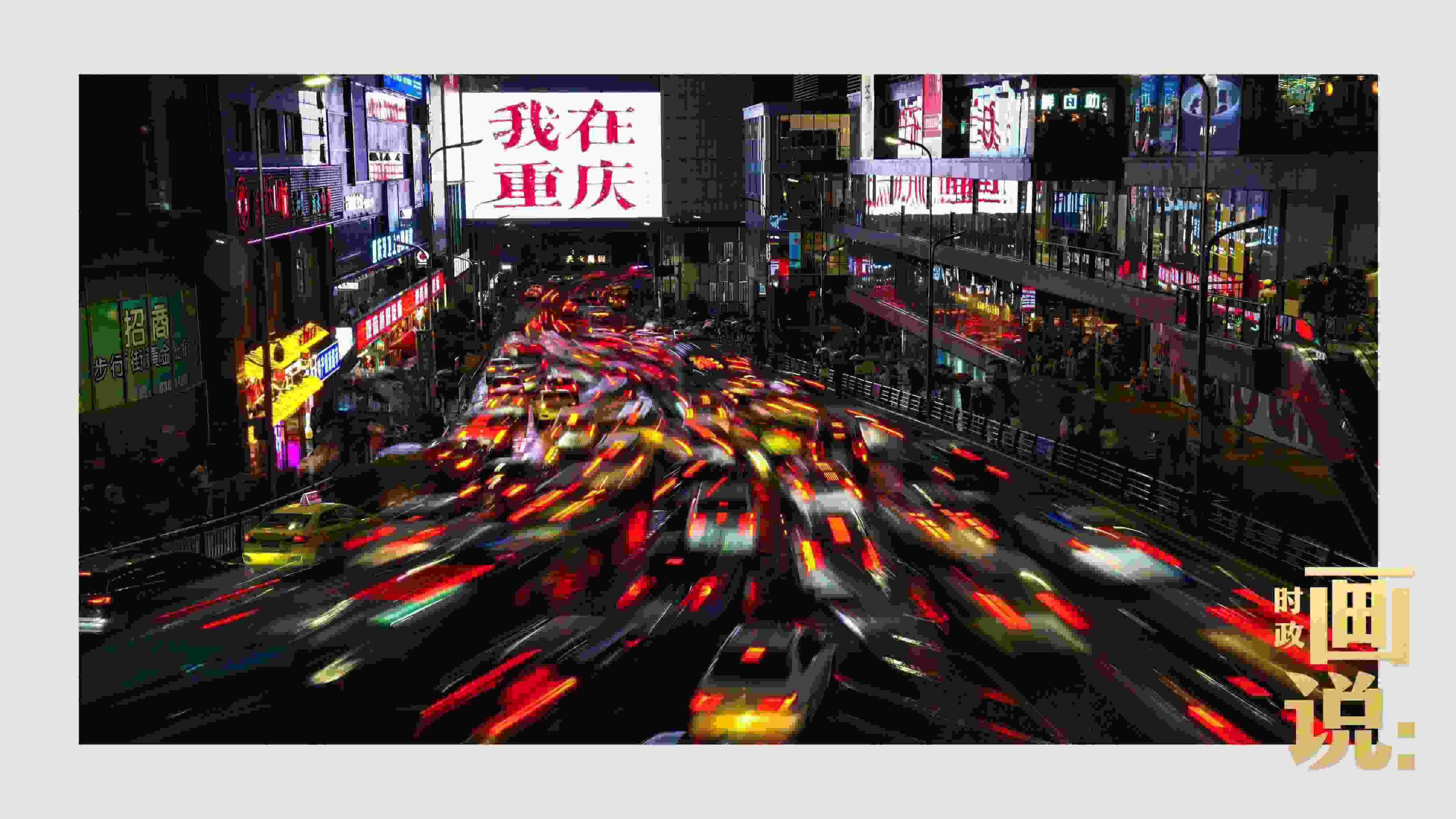 △夜幕初降，滾滾車流匯入城市的脈搏，五彩斑斕。