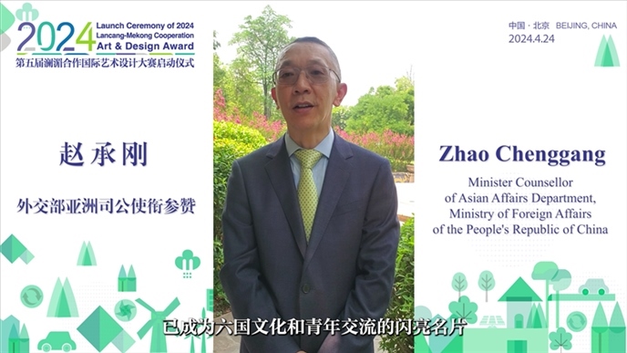 外交部亞洲司公使銜參贊趙承剛在2024第五屆瀾湄合作國際藝術(shù)設(shè)計大賽啟動儀式上做視頻致辭。主辦方供圖