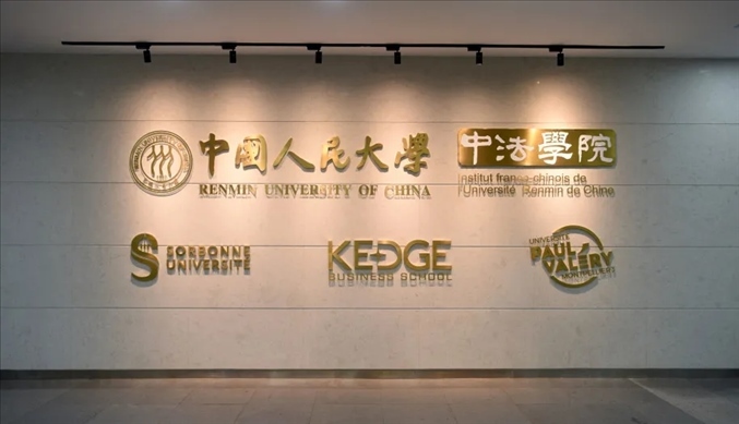 國內(nèi)第一家以人文社會(huì)科學(xué)為主的中外合作辦學(xué)機(jī)構(gòu)——中國人民大學(xué)中法學(xué)院。主辦方供圖