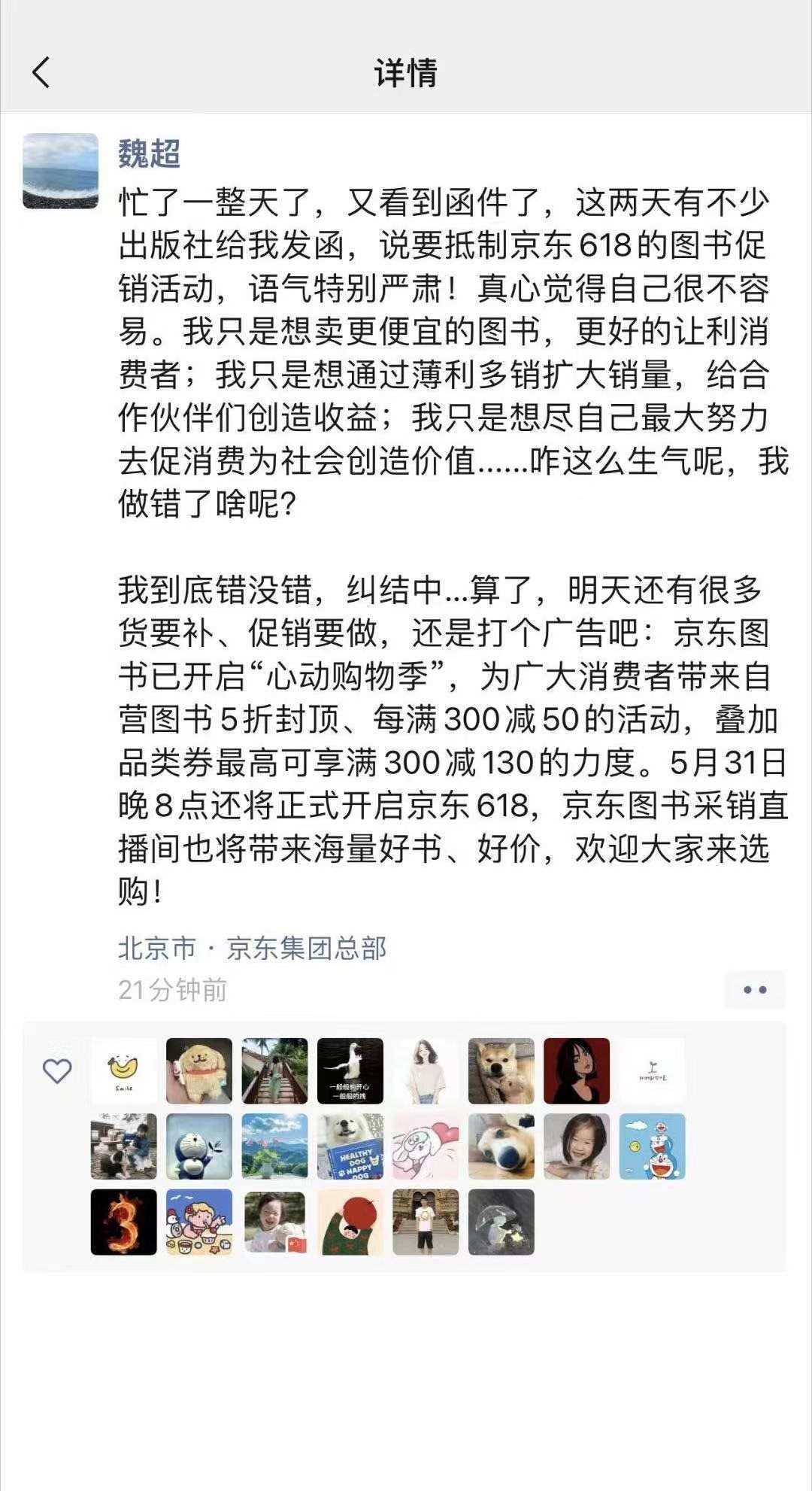 京東圖書(shū)采銷(xiāo)人員朋友圈截圖對(duì)爭(zhēng)議進(jìn)行回應(yīng)