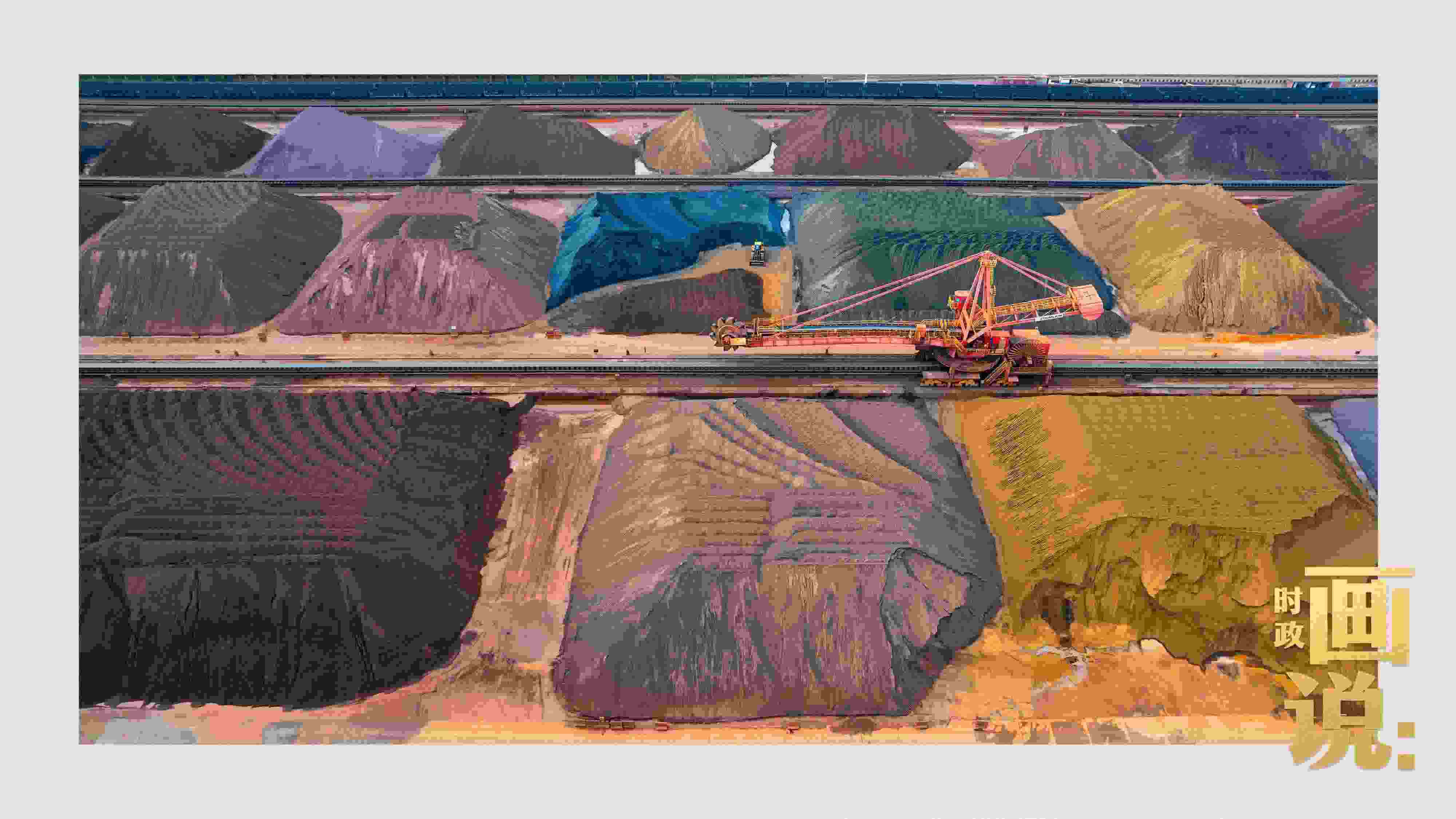 △港區(qū)內(nèi)的礦石堆場(chǎng)整理堆放著五顏六色的各類(lèi)礦石、礦砂，宛如油畫(huà)。