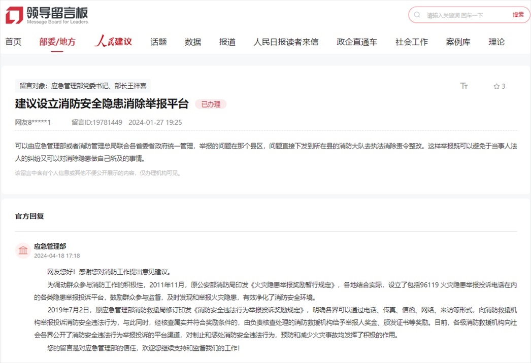 應(yīng)急管理部通過人民網(wǎng)“領(lǐng)導(dǎo)留言板”回復(fù)網(wǎng)友。